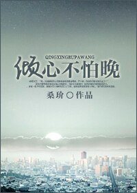 《倾心不怕晚》