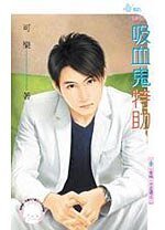 《吸血鬼特助(爱唷,不思议系列之二)》