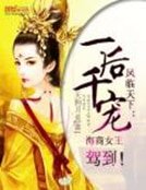 《凤临天下:一后千宠》