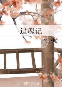 追魂记