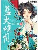 蓝火娆月