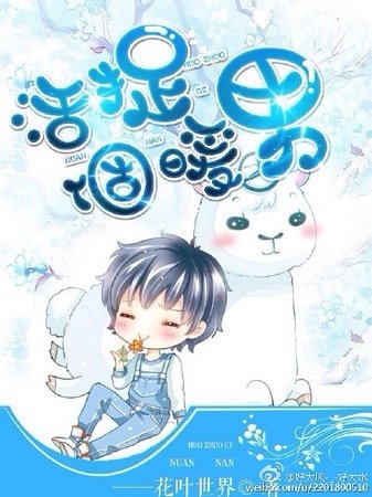 《活捉一个暖男》