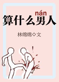 《算什么男人》