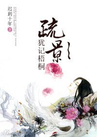 犹记梧桐疏影