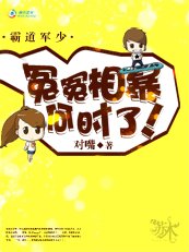 霸道军少：冤冤相暴何时了！