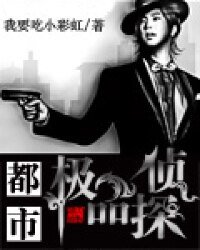 都市极品侦探
