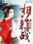 田园悍女：相公，来战