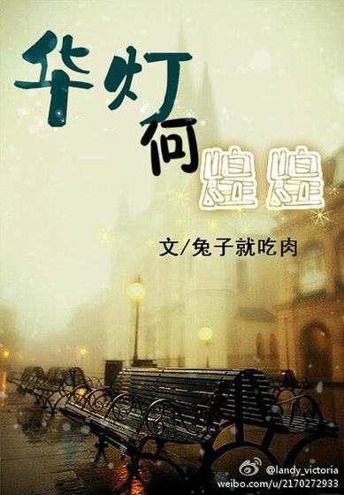 华灯何煌煌