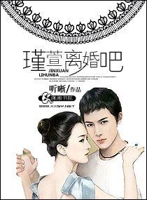 瑾萱离婚吧