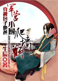 穿越包子他爸.军营小厨爬墙欢