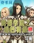 《诱惑学院之绝色物语》