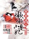 《特工被囚铁笼:懒懒小兽妃》