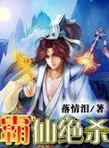 《霸仙绝杀》