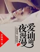《夜漫漫,爱讪讪》