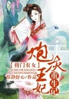 《将门农女,炮灰王妃重生记》