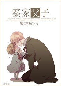 《秦家父子》