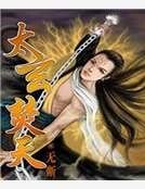 《太玄焚天》