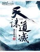 《天诛道灭》