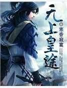 无上皇途