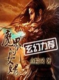 《魔界的女婿》