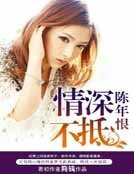 《情缠不抵陈年恨》