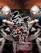 《至尊仙道》