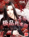 《异界极品药术师》