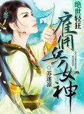 《绝世轻狂:雇佣兵女神》