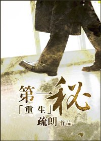 《重生之第一秘书》