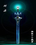 《剑鼎》