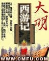 《大明西游记》