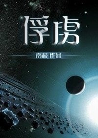 《俘虏》