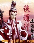 《侠道行》