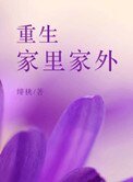 重生家里家外(种田)