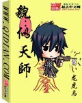 《貌似天师》