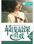 最浅最深一出戏