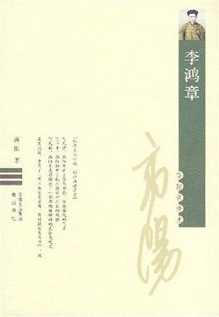 《李鸿章》
