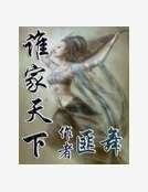 谁家天下
