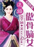 退婚：傲骨嫡女
