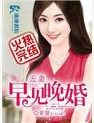 《宠妻之早见晚婚》