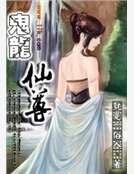 鬼龙仙尊