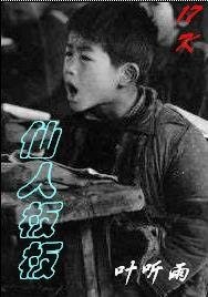 《仙人板板》