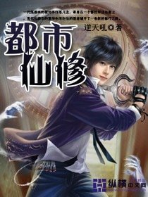 《都市仙修》