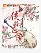 侯门正妻