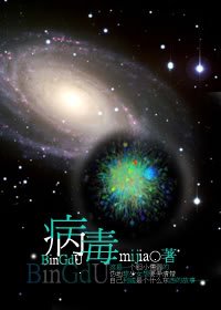 （丧尸）病毒-腹黑BOSS：废柴小姐进化史
