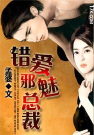 错爱邪魅总裁