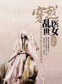 《穿越乱世医女》
