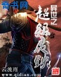 异世之超级废铁