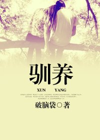 馴養