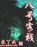 《八号客栈》